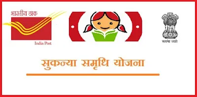 सुकन्या समृद्धी योजना