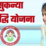 सुकन्या समृद्धी योजना Sukanya-Samriddhi-Yojana