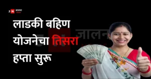 Ladki bahin yojana 3rd installment date