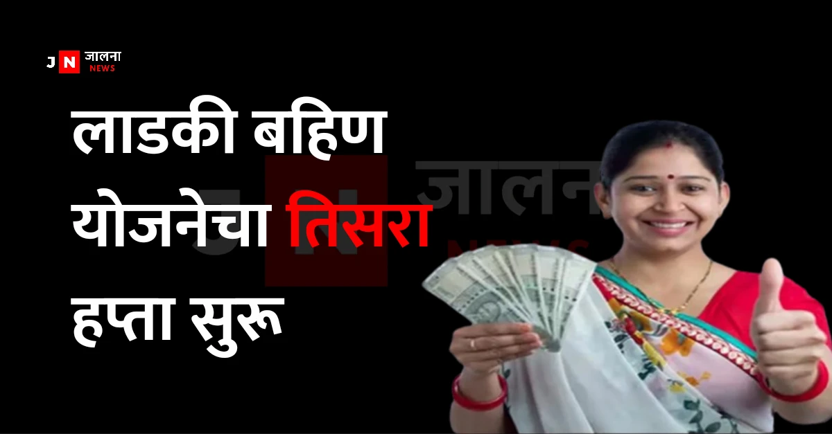 Ladki bahin yojana 3rd installment date