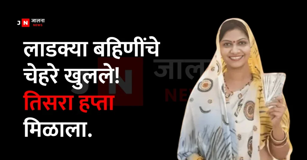 Ladki Bahin Yojana 3Rd Installment Ladki Bahin Yojana 3Rd Installment Ladki Bahin Yojana 3Rd Installment: लाडकी बहीण चा तिसरा हप्ता मिळाला, लाडक्या बहिणींचे चेहरे खुलले! Ladki Bahin Yojana 3Rd Installment