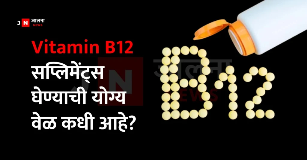 When To Consume Vitamin B12 Supplements