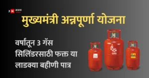 Mukhyamantri Annapurna Yojana Maharashtra