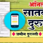 Satbara Utara: 7/12 उताऱ्यात चूक आढळली?