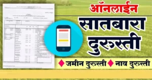 Satbara Utara: 7/12 उताऱ्यात चूक आढळली?