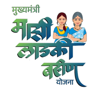 लाडकी बहीण योजना