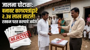 Maharashtra Building Workers Welfare Board Construction Worker Scheme Scam Fake Documents Fraud बांधकाम कामगार कल्याण मंडळ बनावट कागदपत्रे घोटाळा.