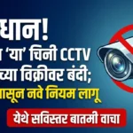India Bans Chinese CCTVसावधान! भारतात 'या' चिनी CCTV कॅमेऱ्यांच्या विक्रीवर बंदी; १ एप्रिलपासून नवे नियम लागू