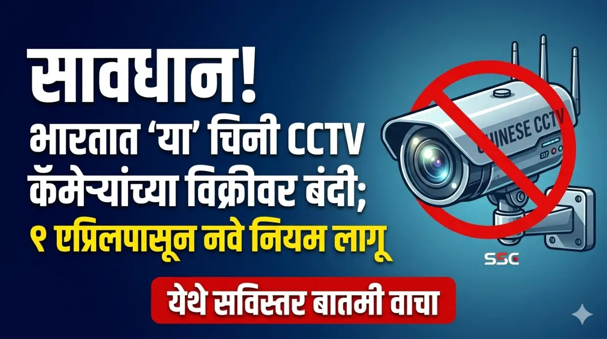 India Bans Chinese CCTVसावधान! भारतात 'या' चिनी CCTV कॅमेऱ्यांच्या विक्रीवर बंदी; १ एप्रिलपासून नवे नियम लागू