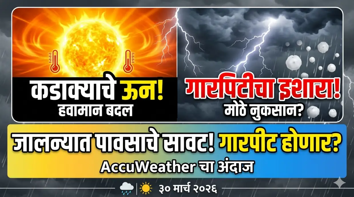Jalna Weather Today: कडाक्याच्या उन्हात पावसाचे सावट; 'या' दिवशी गारपिटीचा (Hail Storm) इशारा?