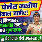 Police Bharti Result 2026