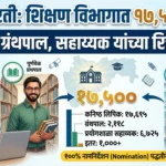 शिक्षण विभागात १७,५०० पदांची महाभरती! सरकारचा मोठा निर्णय School Non Teaching Staff Recruitment 2026