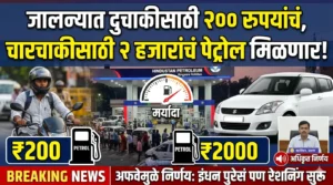 जालन्यात पेट्रोलचं रेशनिंग! Jalna Petrol Pump वर 'No Stock' चे बोर्ड; आता दुचाकीला २०० तर कारला मिळणार फक्त 'इतकंच' पेट्रोल!
