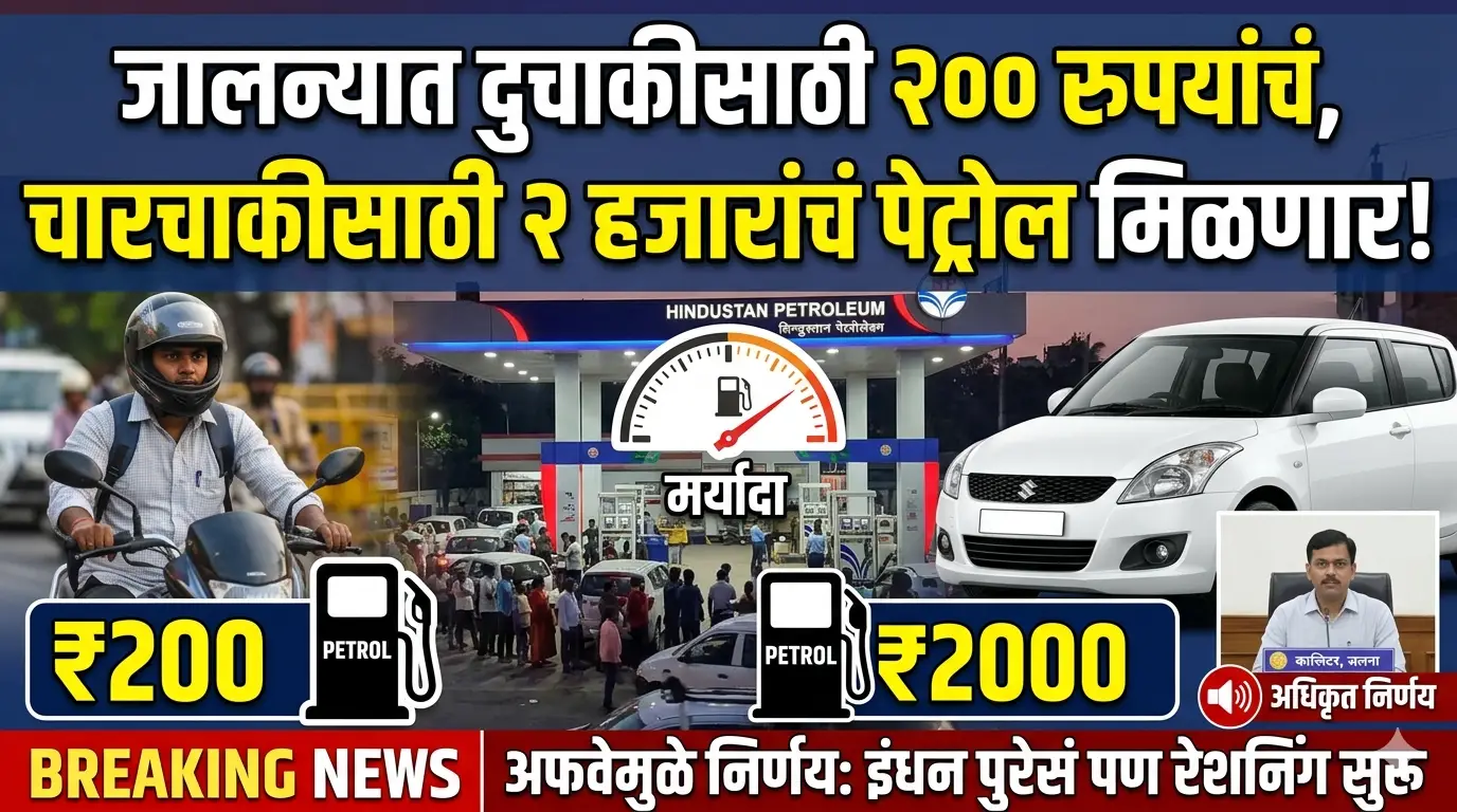 जालन्यात पेट्रोलचं रेशनिंग! Jalna Petrol Pump वर 'No Stock' चे बोर्ड; आता दुचाकीला २०० तर कारला मिळणार फक्त 'इतकंच' पेट्रोल!