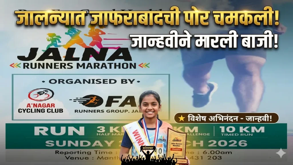 Ultra Marathon Ultra Marathon Jalna Runners Marathon: जाफराबादच्या जान्हवीची बाजी; 850 स्पर्धकांना मागे टाकले जालन्यात जाफराबादची पोर चमकली! 'Jalna Runners Marathon'मध्ये ८५० स्पर्धकांना मागे टाकत जान्हवीने मारली बाजी!