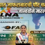 जालन्यात जाफराबादची पोर चमकली! 'Jalna Runners Marathon'मध्ये ८५० स्पर्धकांना मागे टाकत जान्हवीने मारली बाजी!