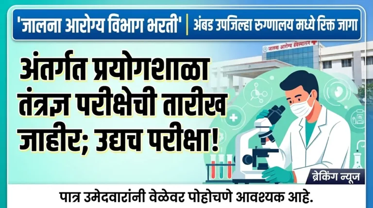 Jalna Arogya Vibhag Bharti:अंतर्गत प्रयोगशाळा तंत्रज्ञ परीक्षेची तारीख जाहीर; उद्याच होणार परीक्षा!