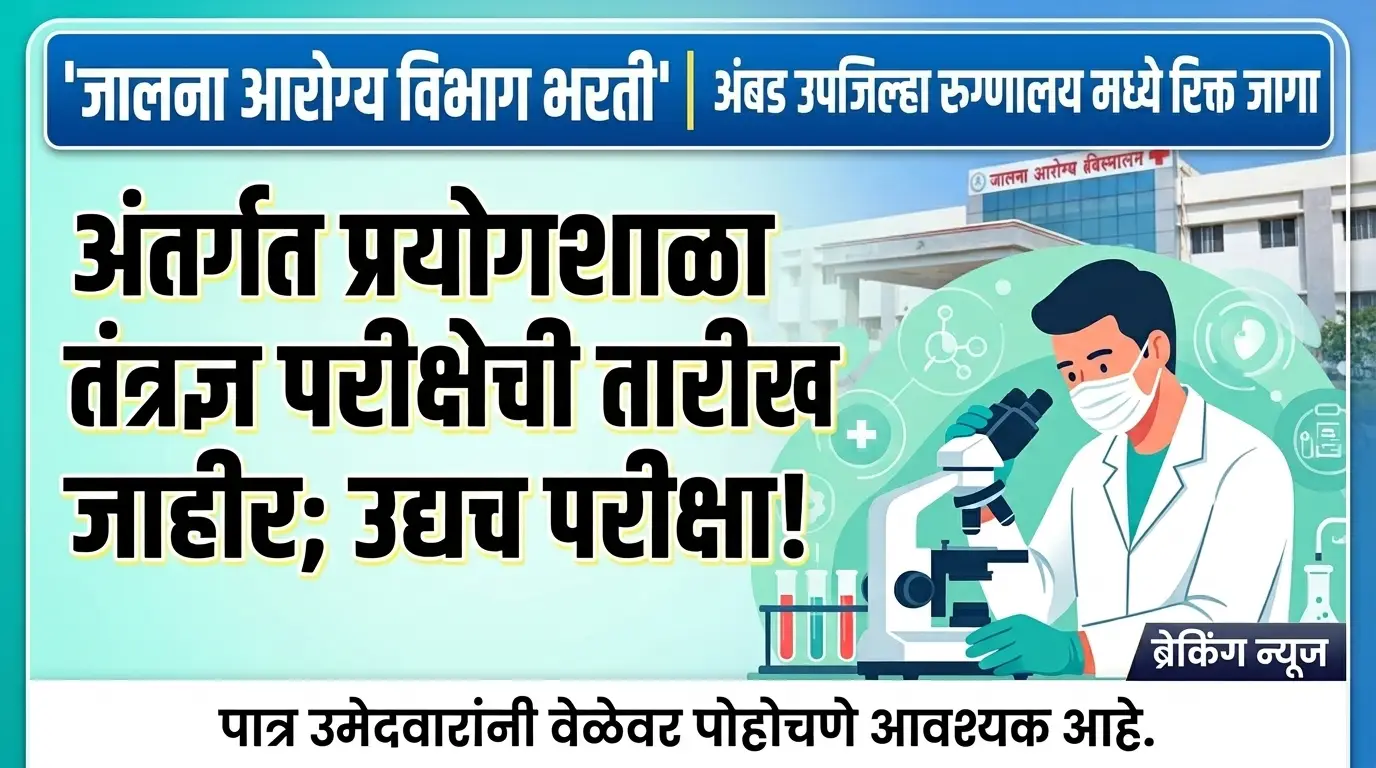 Jalna Arogya Vibhag Bharti:अंतर्गत प्रयोगशाळा तंत्रज्ञ परीक्षेची तारीख जाहीर; उद्याच होणार परीक्षा!