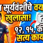 वैभव सूर्यवंशीचे वय किती? १२, १५ की १६? सत्य काय? (Vaibhav Suryavanshi Age Reality)