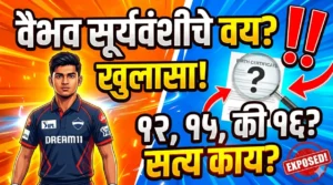 वैभव सूर्यवंशीचे वय किती? १२, १५ की १६? सत्य काय? (Vaibhav Suryavanshi Age Reality)