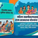 महिला सक्षमीकरण योजना (Women Empowerment Schemes) ला चालना देण्यासाठी शासन विविध योजना प्रभावीपणे राबवत असून, उच्च व तंत्र शिक्षणासाठी मुलींचे शिक्षण शुल्क माफ