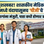 jalna-government-medical-college-pg-course-seats-admission-2026 (GMC Jalna)