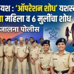 jalna police operation shodh success missing women found