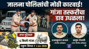 अंबड पोलिसांनी उधळला गांजा तस्करीचा डाव; ४ आरोपींसह २.४० लाखांचा मुद्देमाल जप्त Ambad Ganja Seized