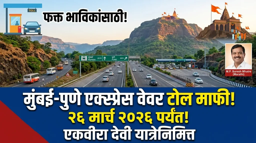 Toll Waiver On Mumbai-Pune Expressway: मुंबई वाटसरूंसाठी साठी एक अत्यंत आनंदाची आणि महत्त्वाची बातमी समोर आली आहे.
