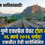 Toll Waiver on Mumbai-Pune Expressway: मुंबई वाटसरूंसाठी साठी एक अत्यंत आनंदाची आणि महत्त्वाची बातमी समोर आली आहे.