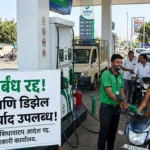 मोठी बातमी! Jalna Petrol Diesel वरील सर्व निर्बंध हटवले; आता हवं तितकं इंधन मिळणार!