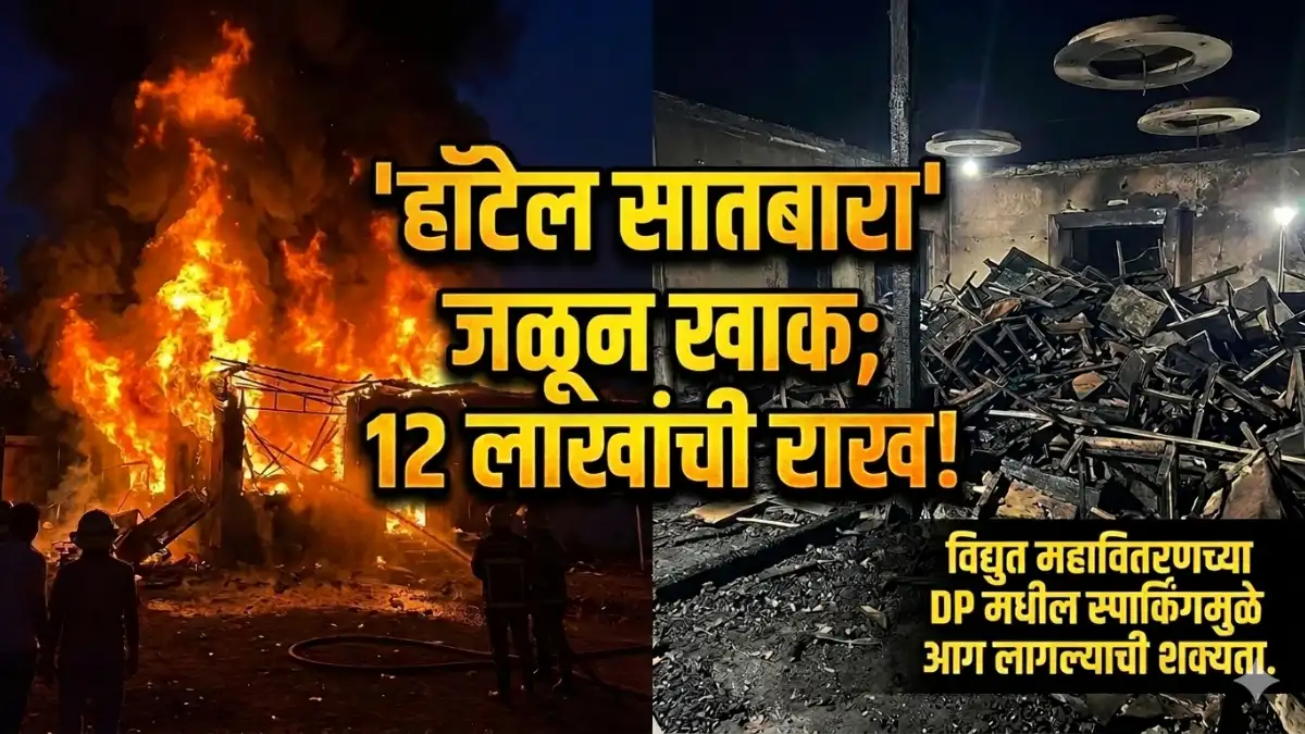 Jalna Fire News: जालन्यात हॉटेल सातबारा खाक, 12 लाखांचे नुकसान!