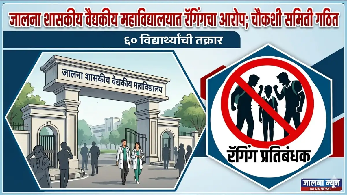 Jalna Gmc College खळबळजनक: जालना शासकीय वैद्यकीय महाविद्यालयात रॅगिंग; ६० विद्यार्थ्यांची थेट तक्रार!