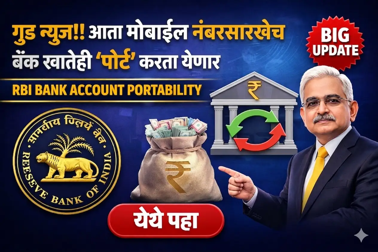 गुड न्यूज! आता मोबाईल नंबरप्रमाणेच Bank Account Portability करता येणार