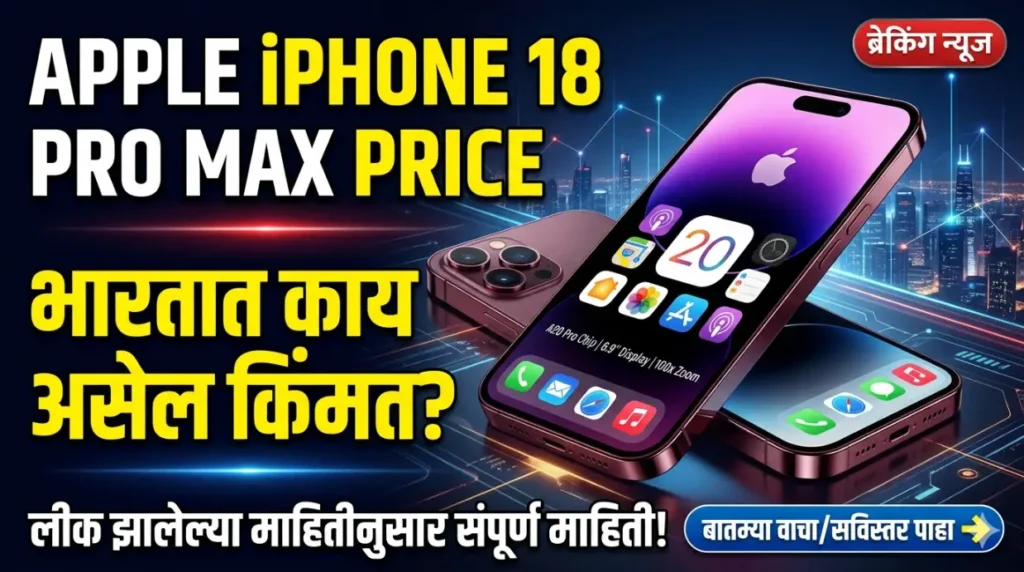 Apple Iphone 18 Pro Max Price: आयफोन प्रेमींसाठी मोठी बातमी! १८ प्रो मॅक्सची किंमत आणि भन्नाट फीचर्स आले समोर; पाहा काय आहे खास