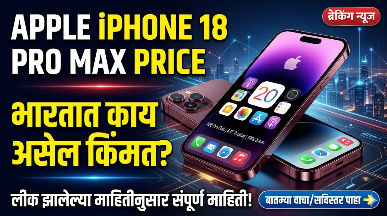 Apple Iphone 18 Pro Max Price: आयफोन प्रेमींसाठी मोठी बातमी! १८ प्रो मॅक्सची किंमत आणि भन्नाट फीचर्स आले समोर; पाहा काय आहे खास