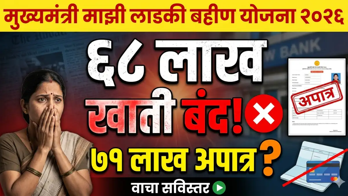 Mukhyamantri Majhi Ladki Bahin Yojana Ekyc Last Date मुख्यमंत्री माझी लाडकी बहीण योजना २०२६: ६८ लाख खाती बंद! ७१ लाख अपात्र? वाचा सविस्तर