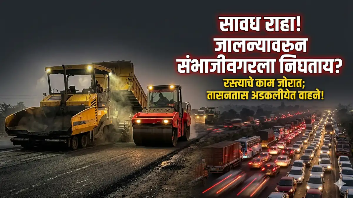Jalna Chhatrapati Sambhajinagar Road Work, जालना संभाजीनगर रस्ता अपडेट, वाहतूक कोंडी जालना