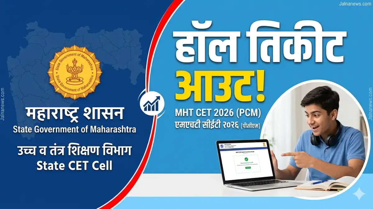Mht Cet Admit Card 2026 Out: Pcm ग्रुपचे हॉल तिकीट जाहीर, लिंक येथे पहा!