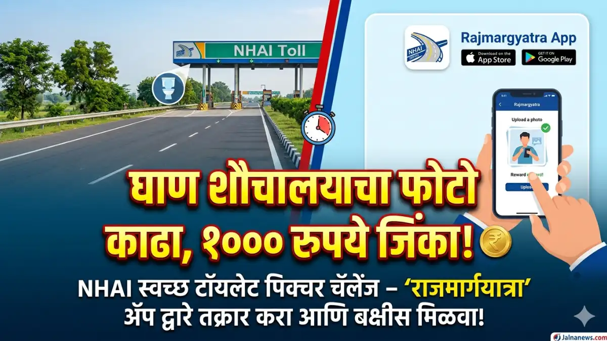 Nhai News, Clean India, Fastag Recharge, Jalna News, Clean Toilet Picture Challenge Nhai, Clean Toilet Picture India Challenge