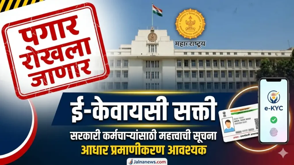 Government Employees E-Kyc Mandatory Maharashtra News Jalnanews