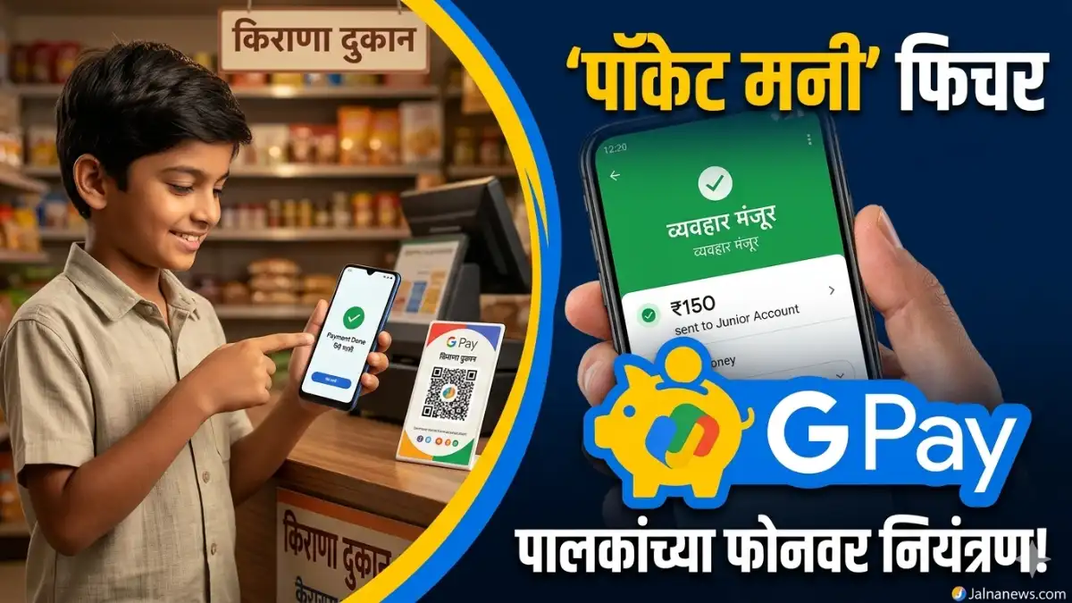 Google Pay Pocket Money: आता मुलांचा खर्च मॅनेज करा; भन्नाट फिचर! Google-Pay-Pocket-Money-Feature-Guide-Marathi