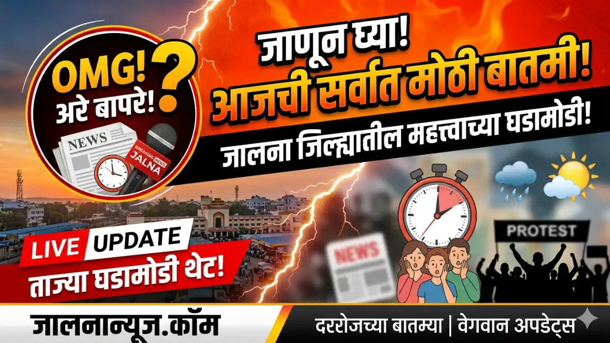Jalna News Today: जालना शहरासह जिल्ह्यातील आजच्या 10 महत्त्वाच्या घडामोडी!