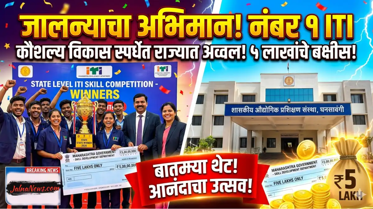 Ghansawangi Iti College ठरला राज्यात नंबर 1, मिळाले 5 लाखांचे बक्षीस!
