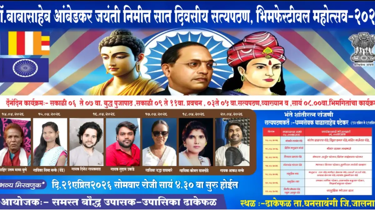 Jalna News Today, Dr. Babasaheb Ambedkar Jayanti, Bhim Jayanti Jalna, Dhakephal Bhim Mahotsav, जालना न्यूज, भीम जयंती जालना, ढाकेफळ.