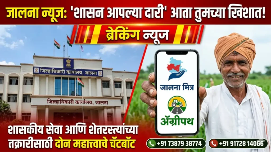 शासन आपल्या दारी Shasan Aplya Dari Agripath ॲग्रीपथ Jalna Mitra जालना मित्र
