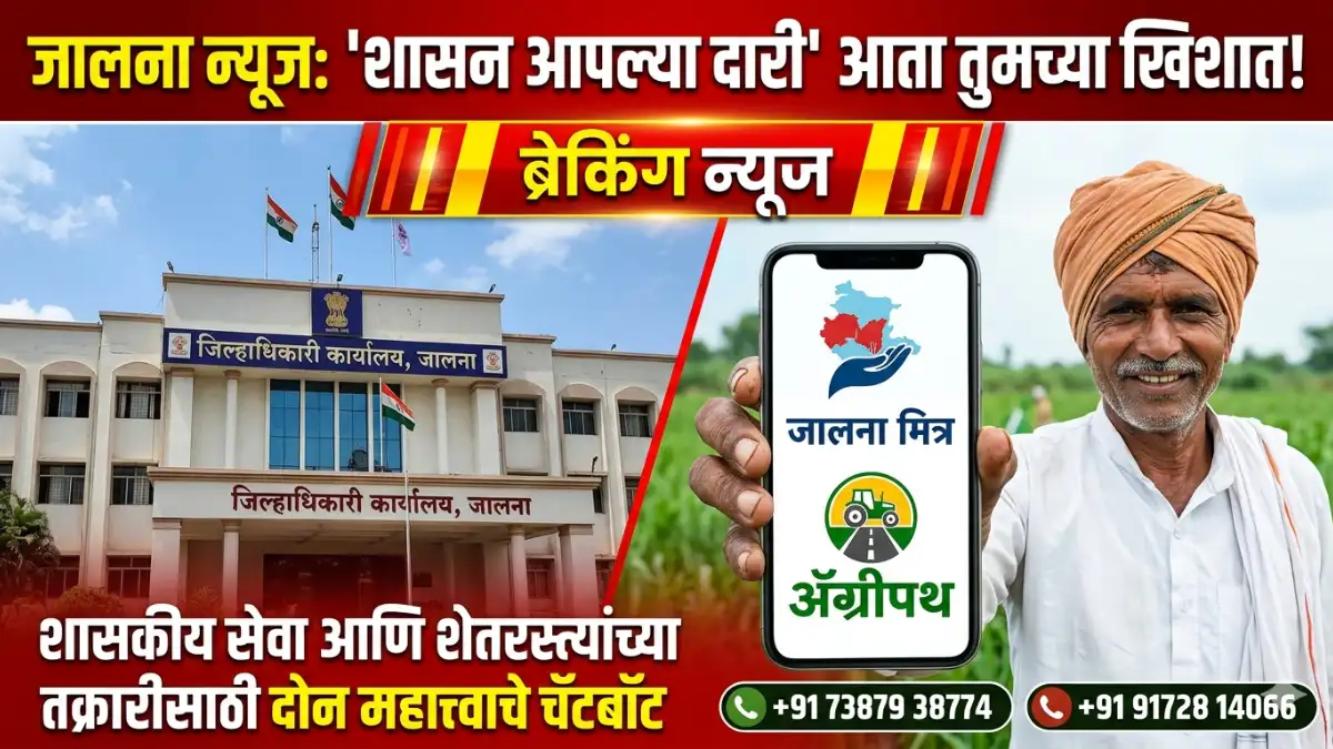 शासन आपल्या दारी Shasan Aplya Dari Agripath ॲग्रीपथ Jalna Mitra जालना मित्र