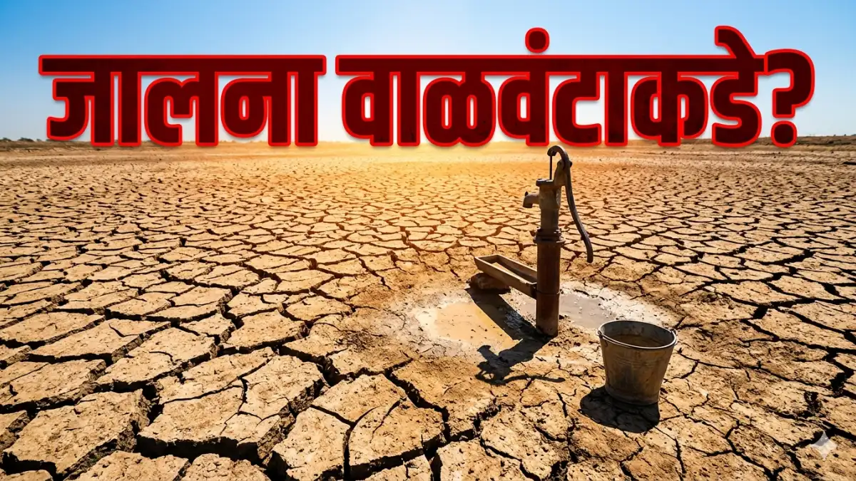 Jalna Water Crisis Jaltara project: जालना जिल्ह्यावर भीषण पाणी संकटाचे सावट