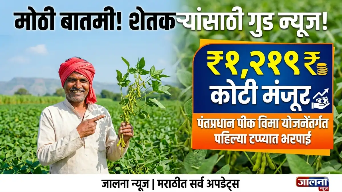 पीक विमा : नुकसान भरपाई कोणाला आणि कशी मिळणार? (Pik Vima Nuksan Bharpai)