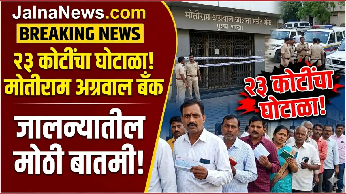 Jalna Crime News, Jalna News, Bank Scam, Motiram Agarwal Bank